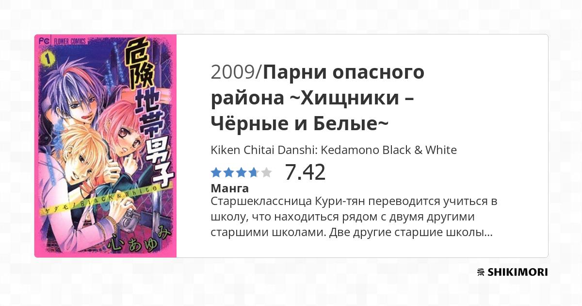 Kiken Chitai Danshi: Kedamono Black & White / Манга