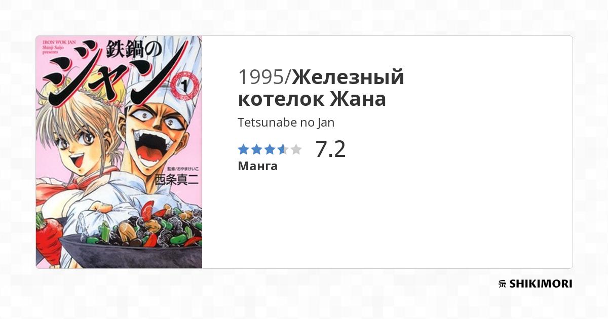 Tetsunabe no Jan / Манга