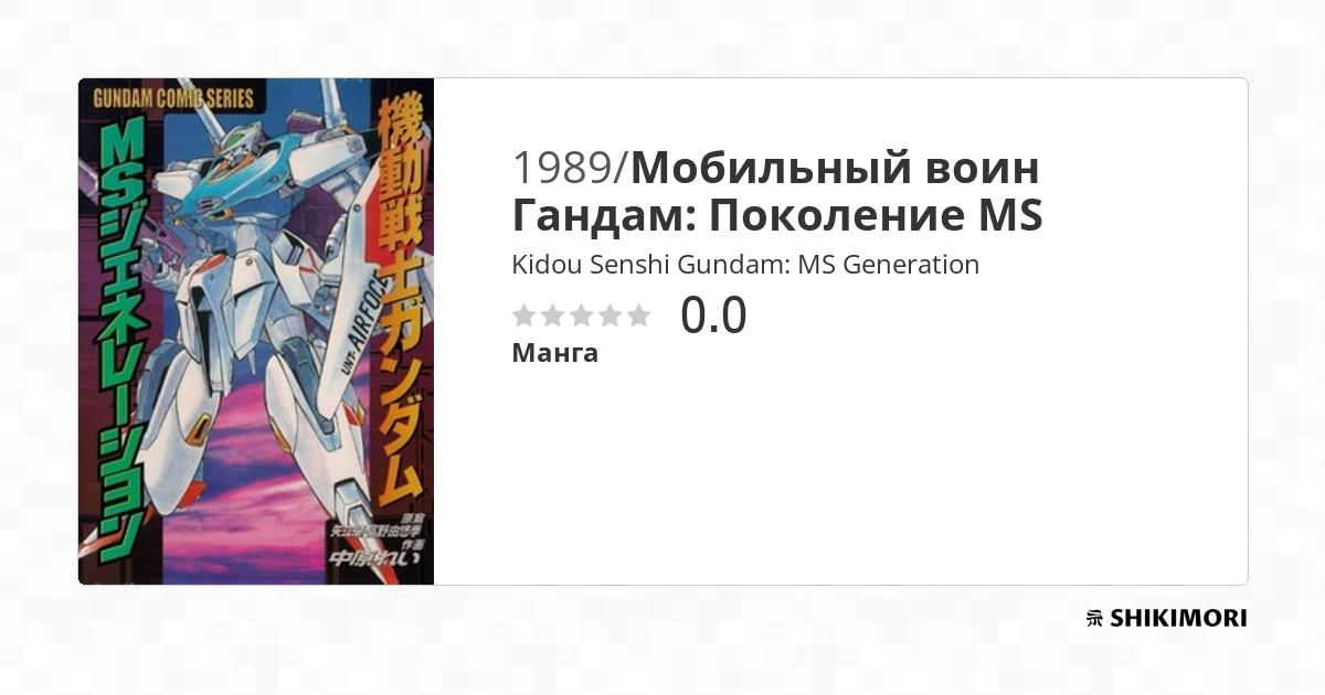 Kidou Senshi Gundam: MS Generation / Манга