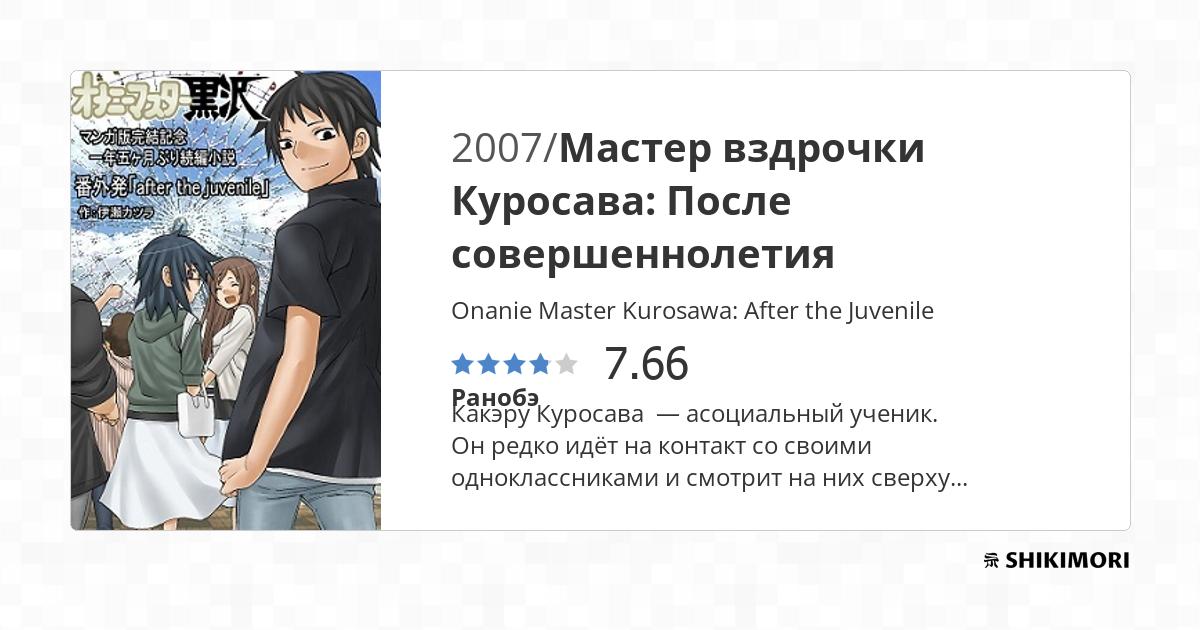Onanie Master Kurosawa: After the Juvenile / Ранобэ