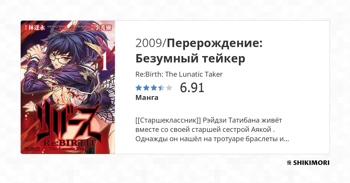 Re:Birth: The Lunatic Taker / Манга
