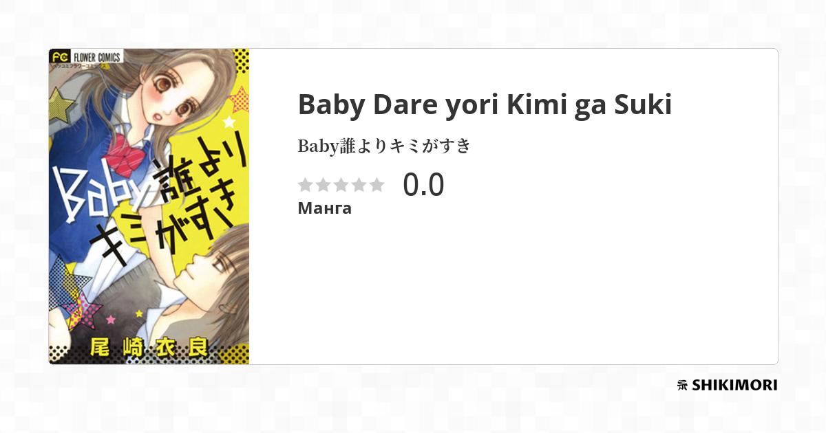 Baby Dare yori Kimi ga Suki / Манга