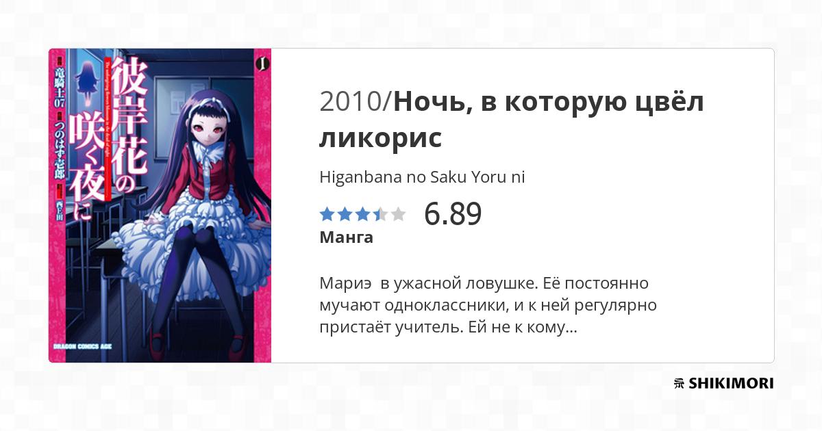 Higanbana no Saku Yoru ni / Манга