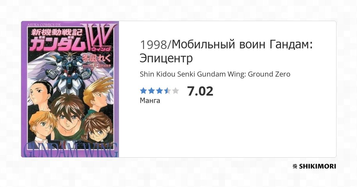 gundam wing ground zero