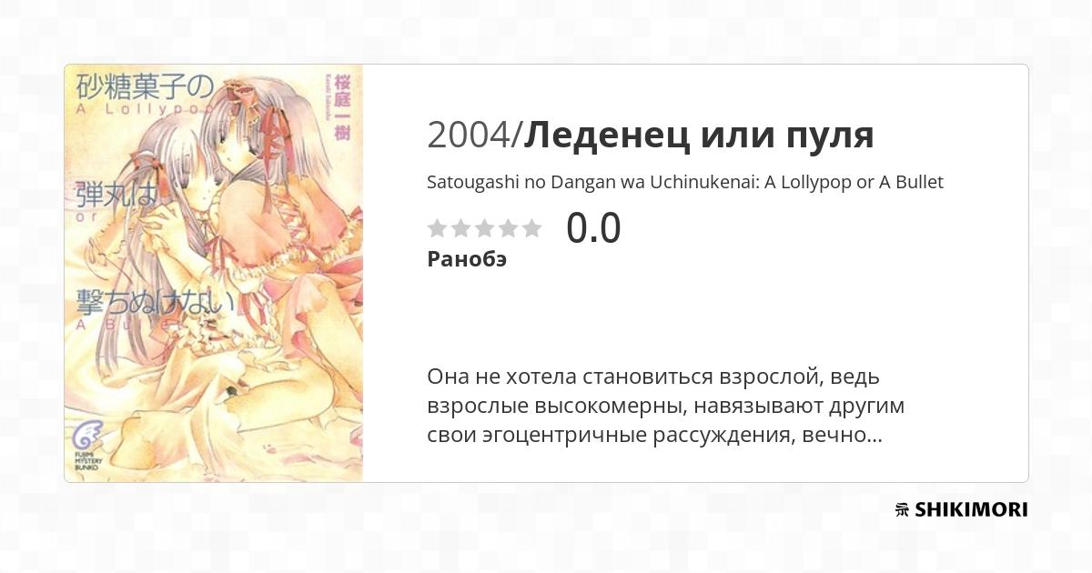 Satougashi no Dangan wa Uchinukenai: A Lollypop or A Bullet / Ранобэ