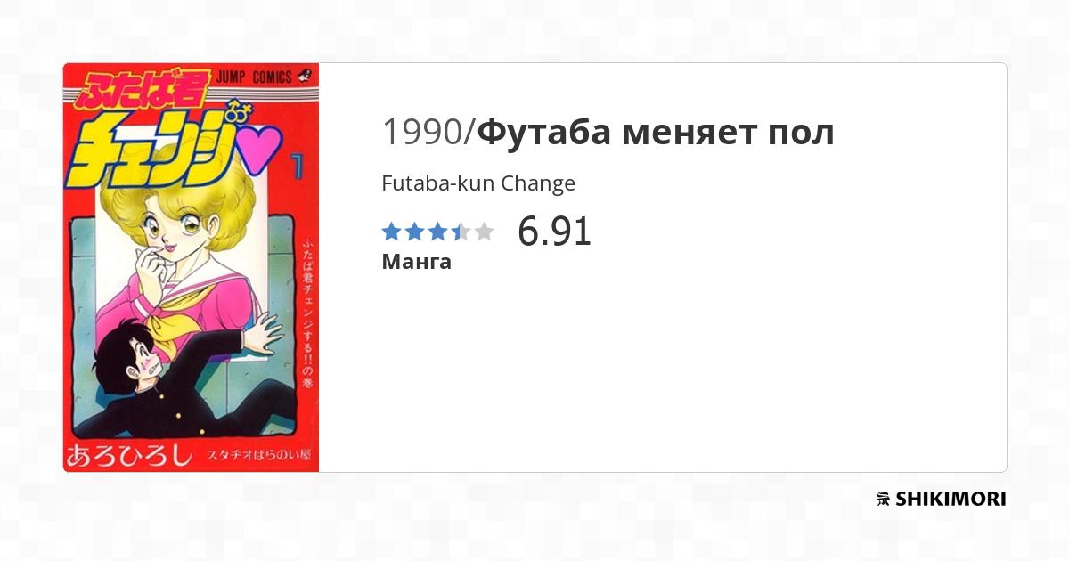 Futaba-kun Change♡ / Манга