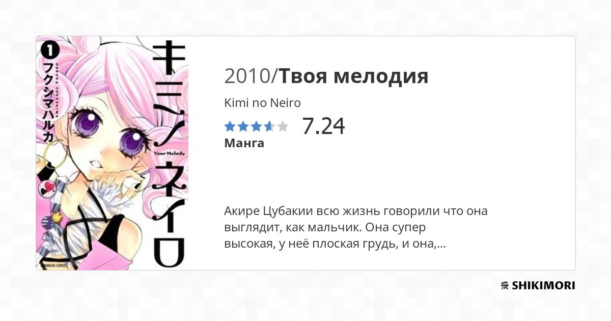 Kimi no Neiro / Манга