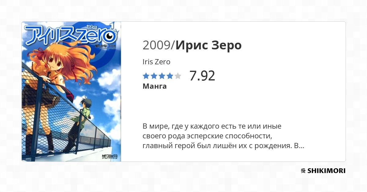 Iris Zero / Манга