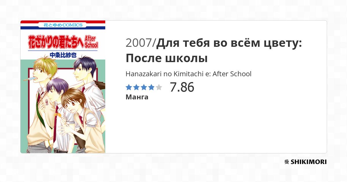 Hanazakari no Kimitachi e: After School / Манга