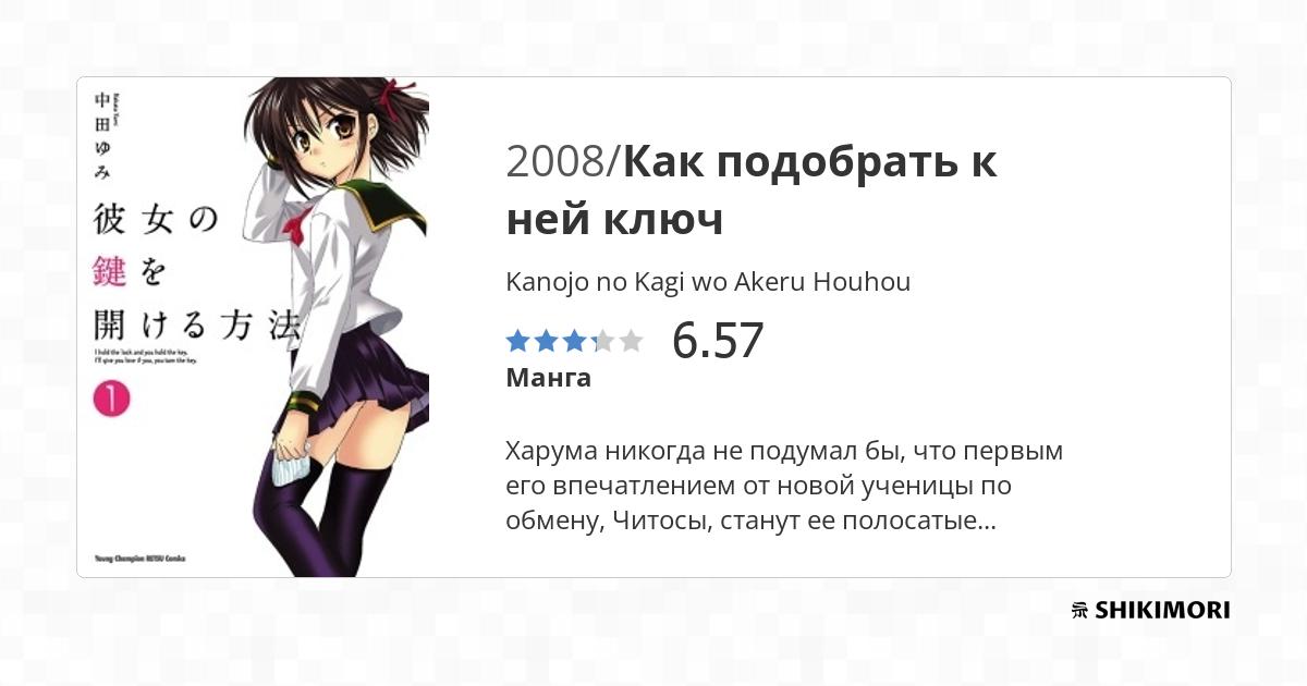 Kanojo no Kagi wo Akeru Houhou / Манга