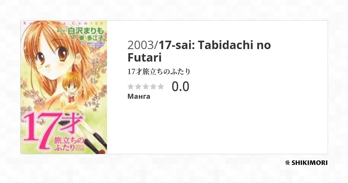 17-sai: Tabidachi no Futari / Манга