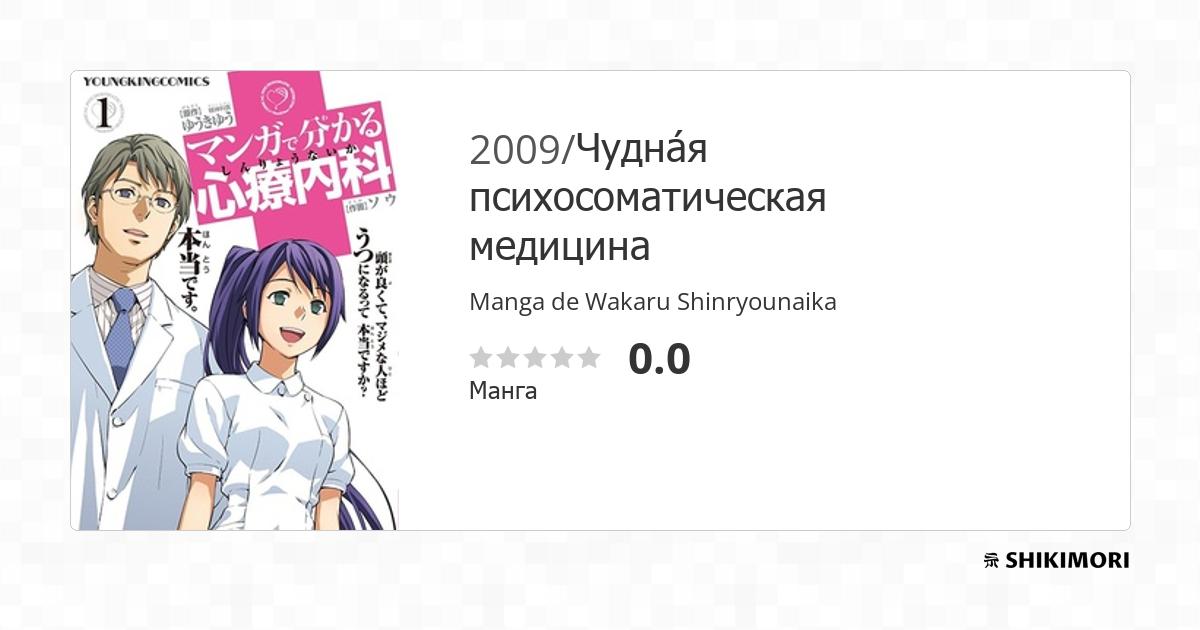 Manga de Wakaru Shinryounaika Манга