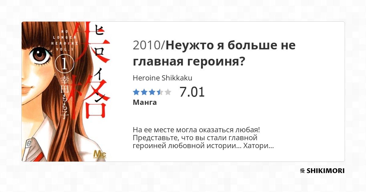 Heroine Shikkaku / Манга