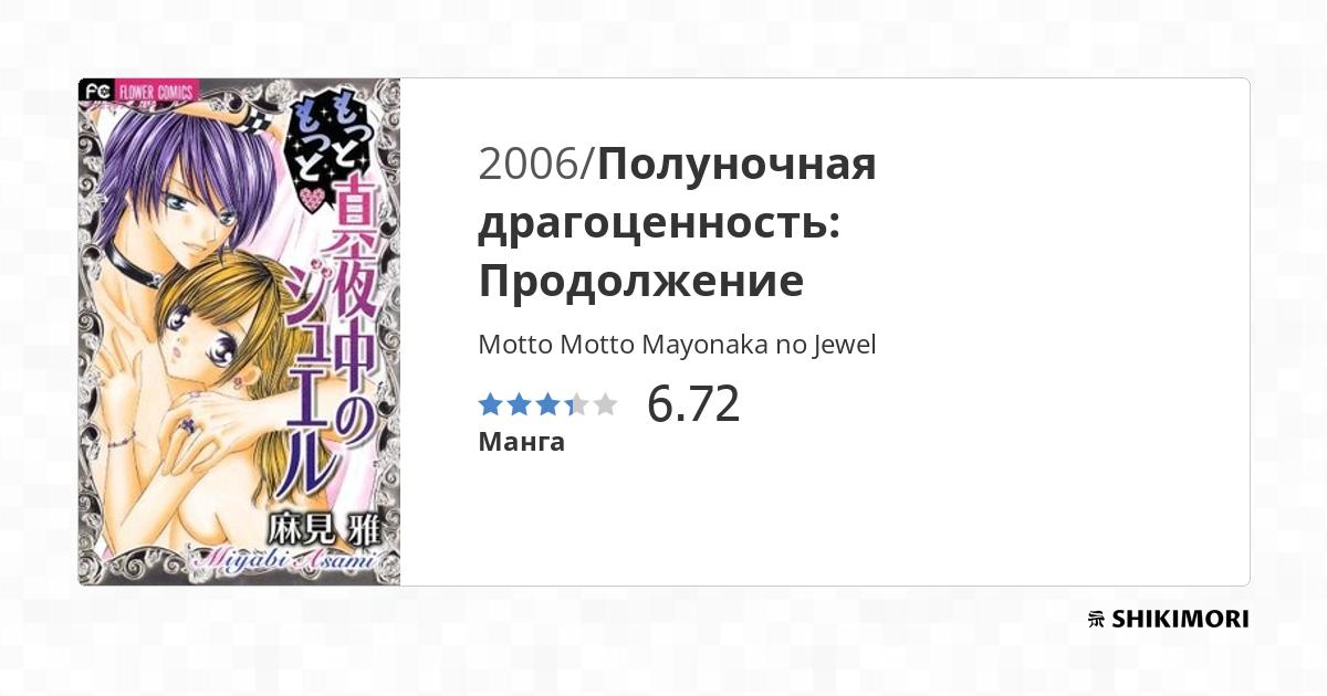 Motto Motto Mayonaka no Jewel / Манга
