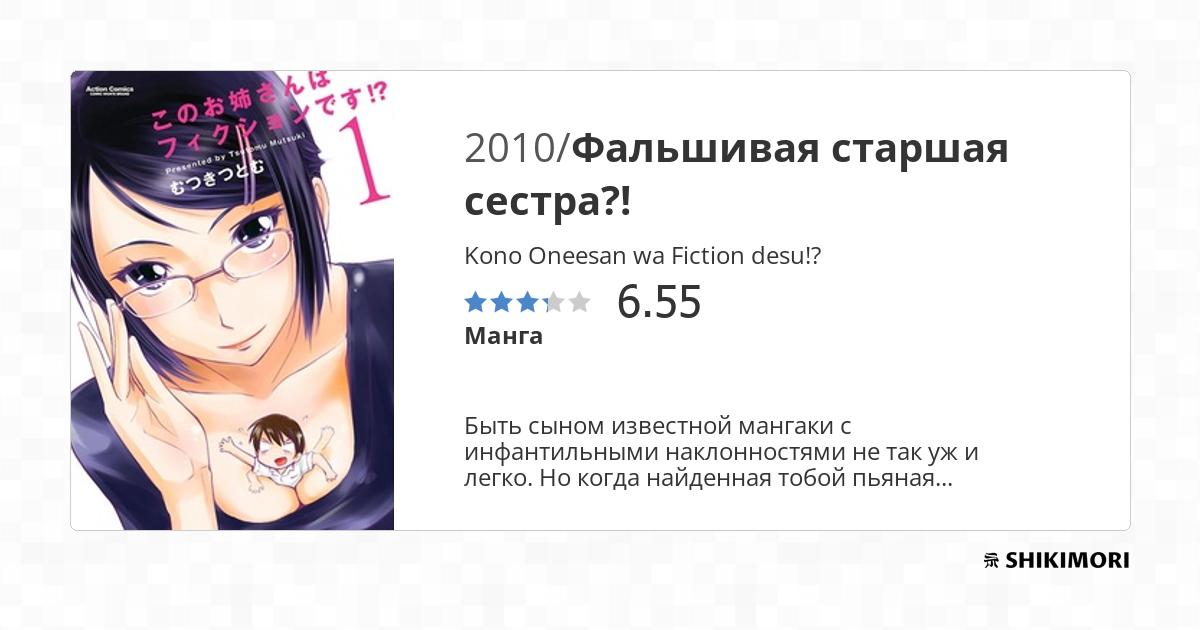 Kono Oneesan wa Fiction desu!? / Манга