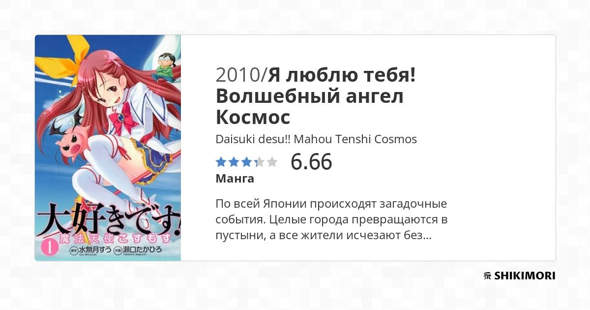 Daisuki desu!! Mahou Tenshi Cosmos / Манга