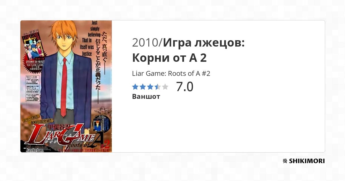 Liar Game: Roots of A #2 / Манга