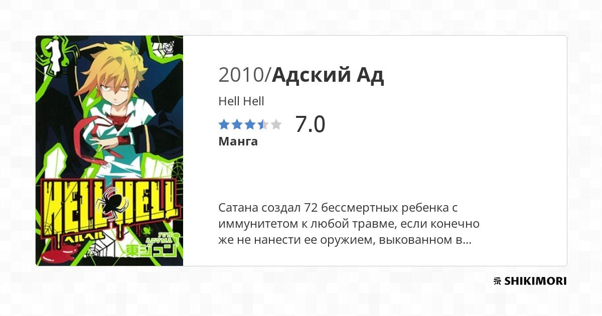 Hell Hell / Манга