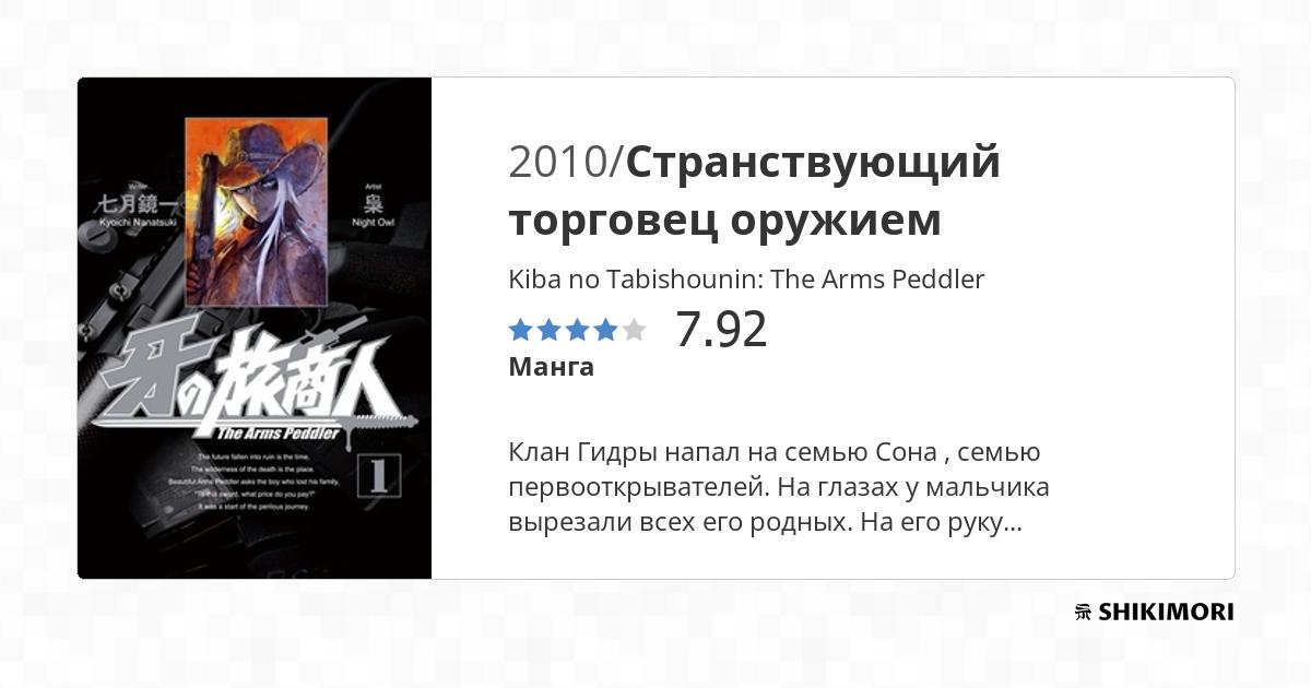 Kiba no Tabishounin: The Arms Peddler / Манга