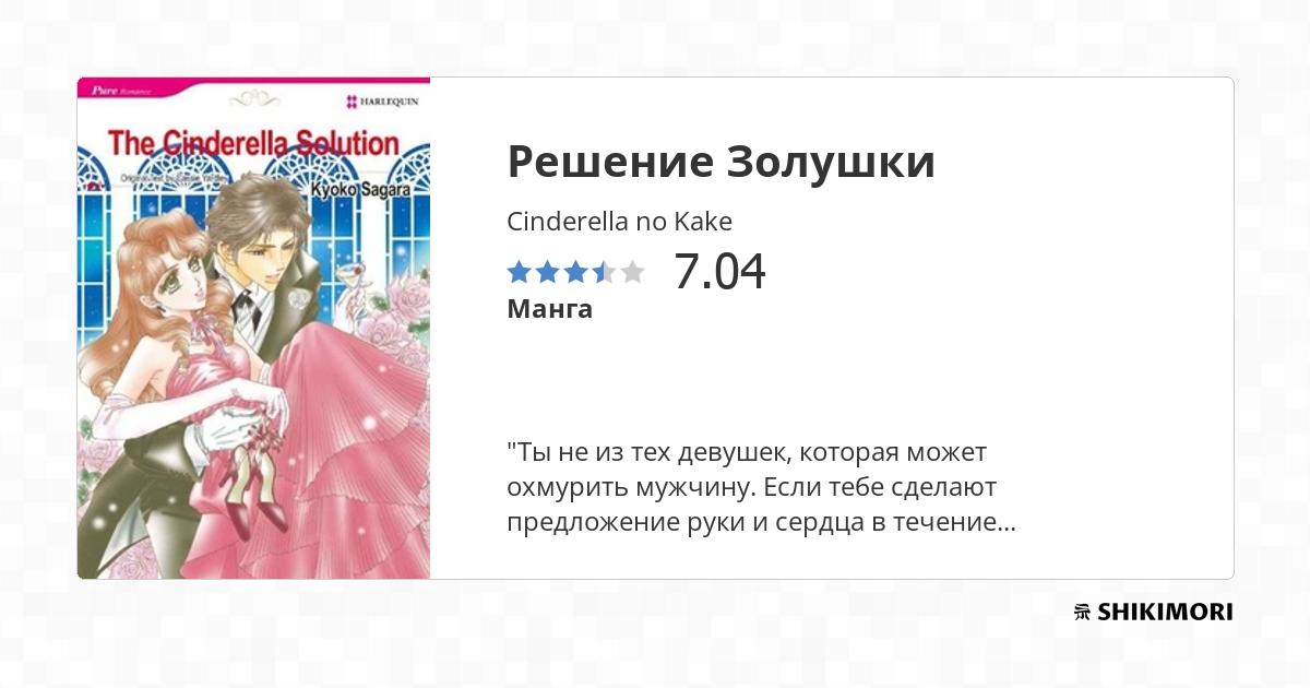 Cinderella no Kake / Манга