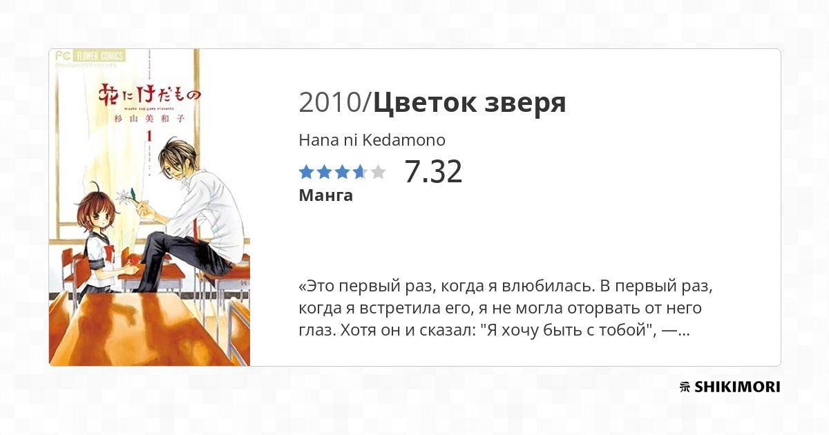 Hana ni Kedamono / Манга