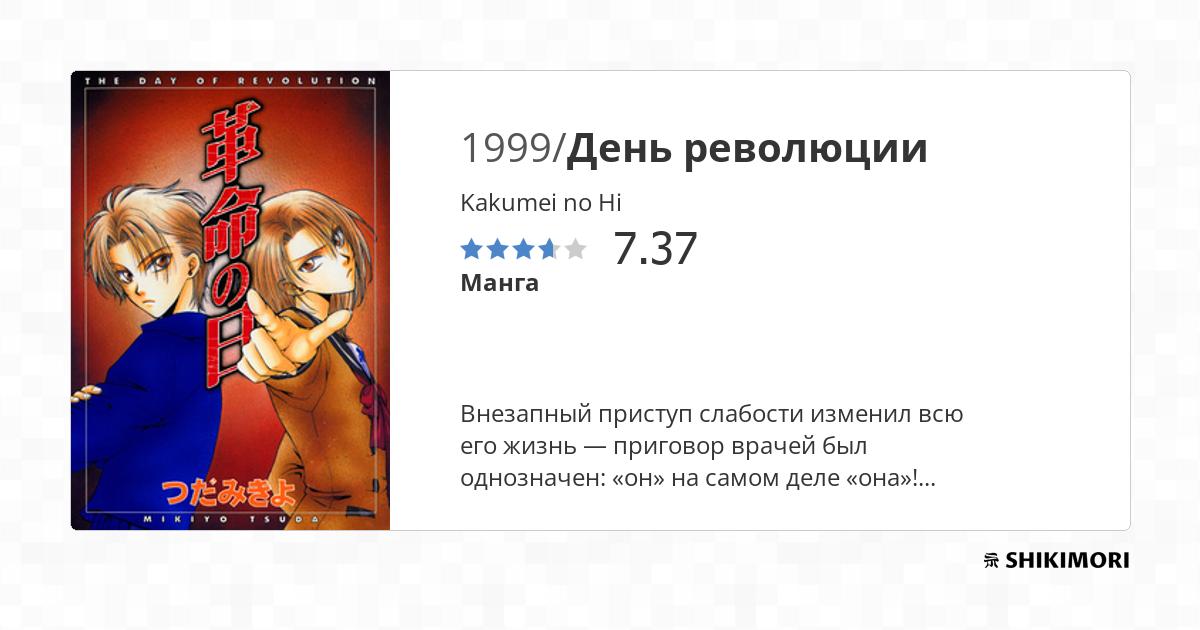 Kakumei no Hi / Манга