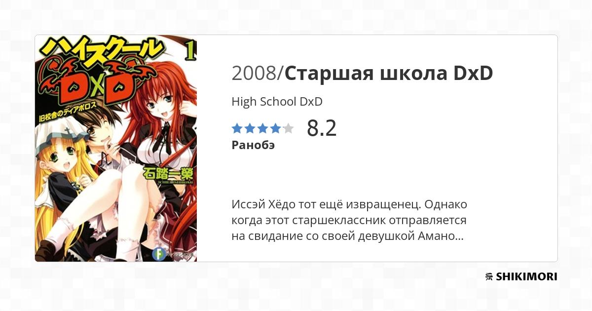High School DxD / Ранобэ