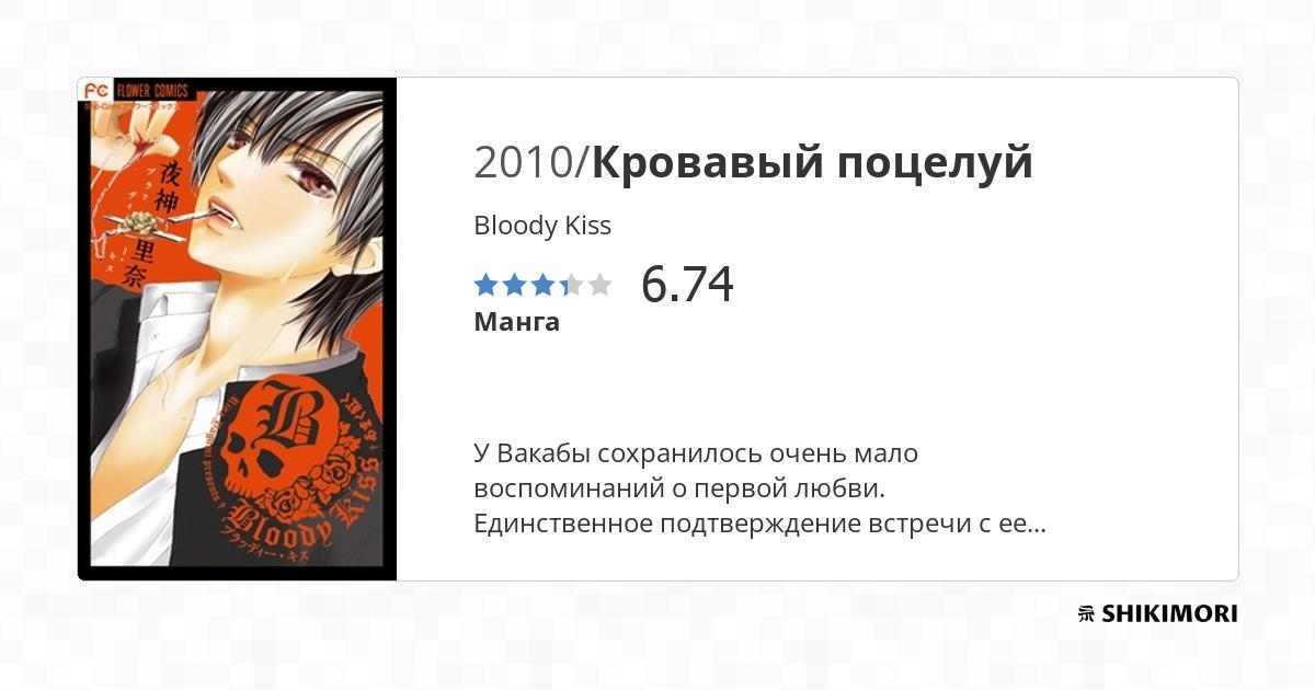 Bloody Kiss / Манга