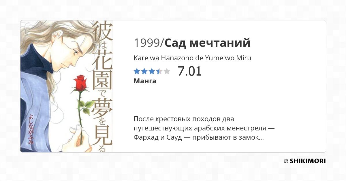 Kare wa Hanazono de Yume wo Miru / Манга