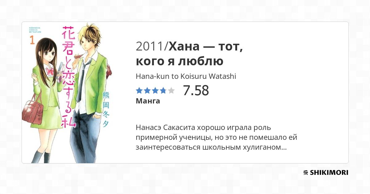 Hana Kun To Koisuru Watashi Scan Vf Hana-kun to Koisuru Watashi / Манга