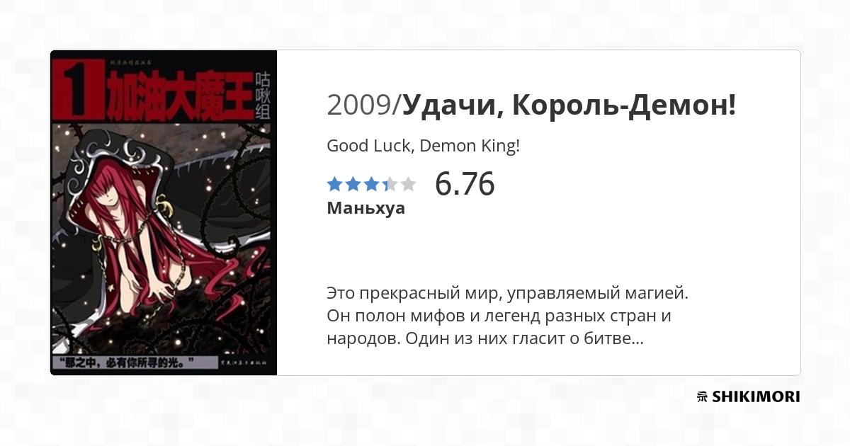 Good Luck, Demon King! / Манга
