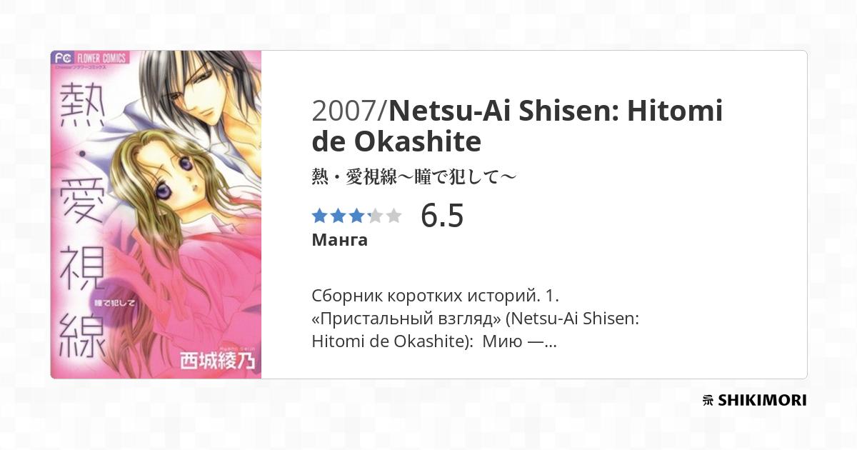Netsu-Ai Shisen: Hitomi de Okashite / Манга