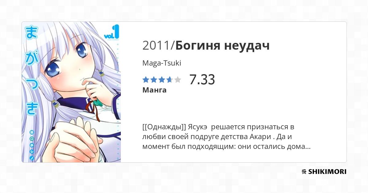 Maga-Tsuki / Манга