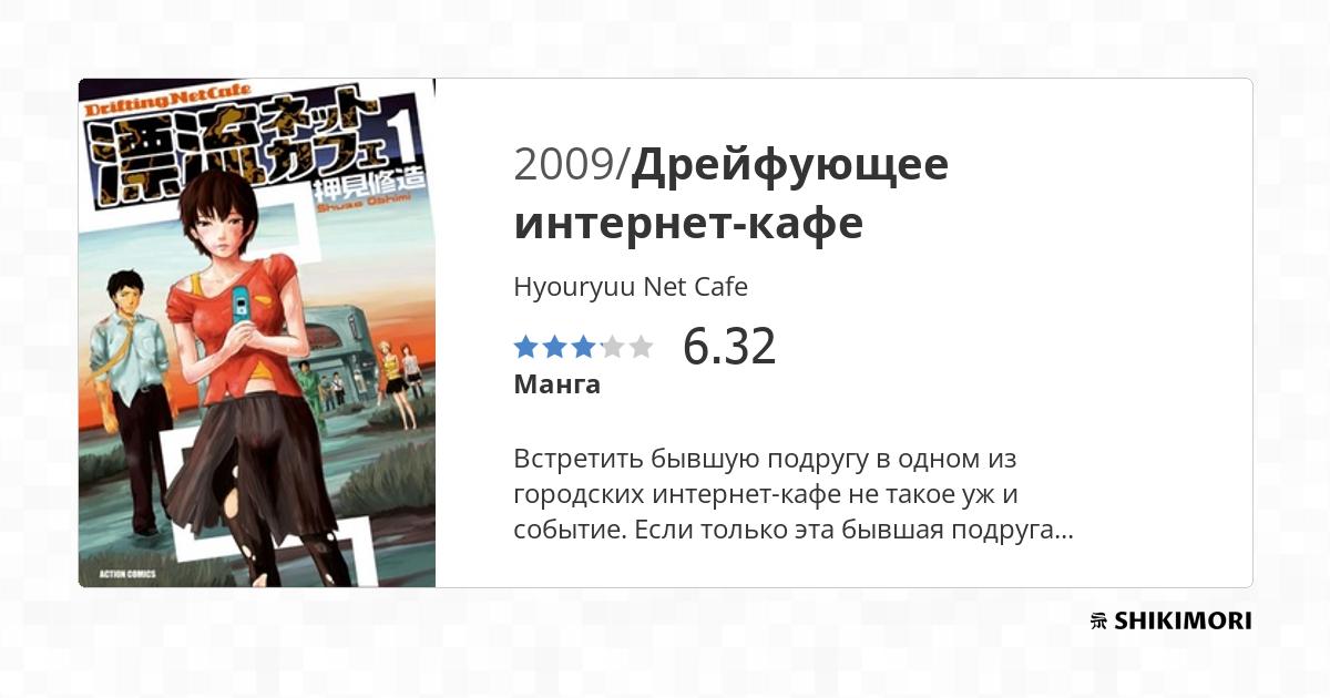 Hyouryuu Net Cafe / Манга