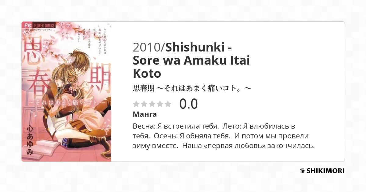 Haitoku Wa Amaku Mushibamu Scan Vf Shishunki - Sore wa Amaku Itai Koto / Манга