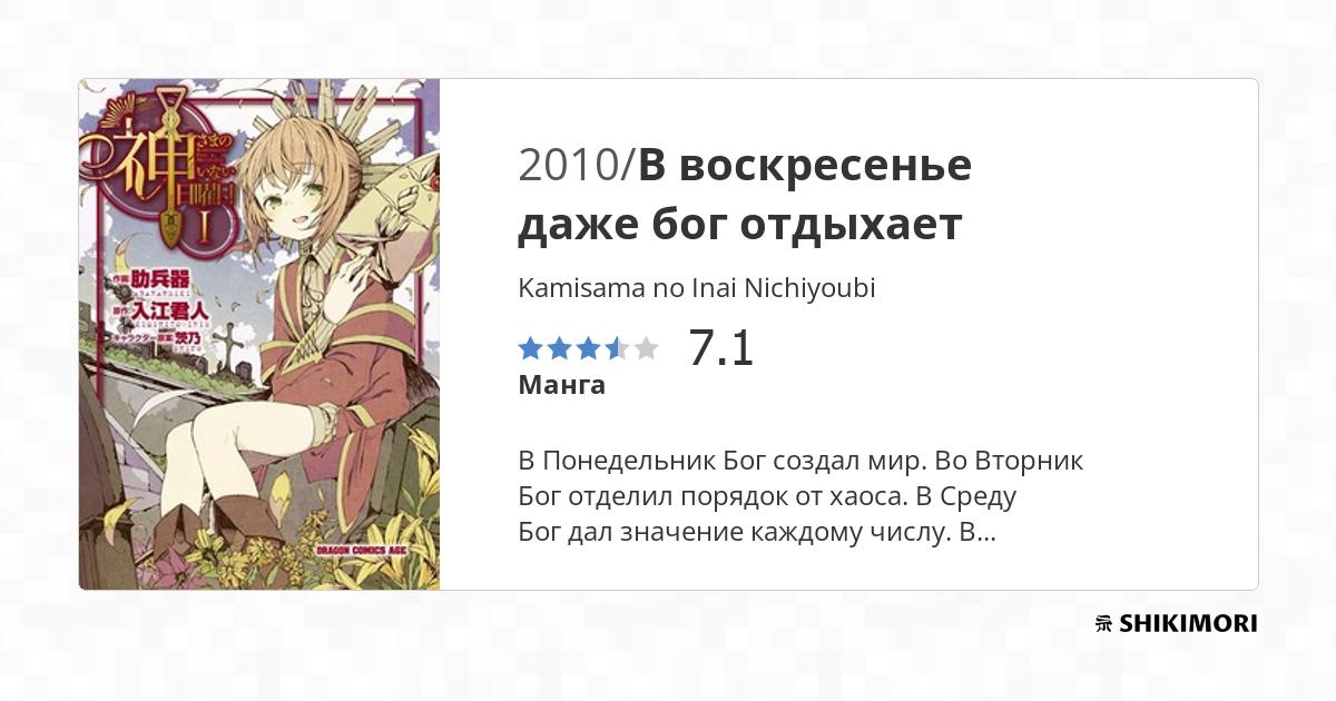 Kamisama no Inai Nichiyoubi / Манга