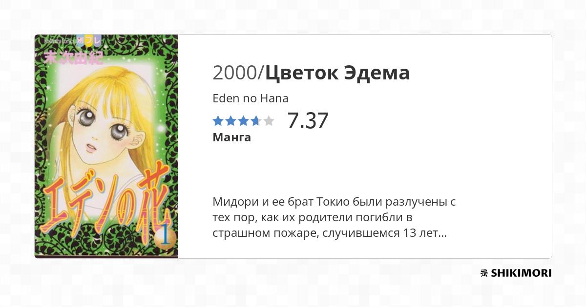 Eden no Hana / Манга