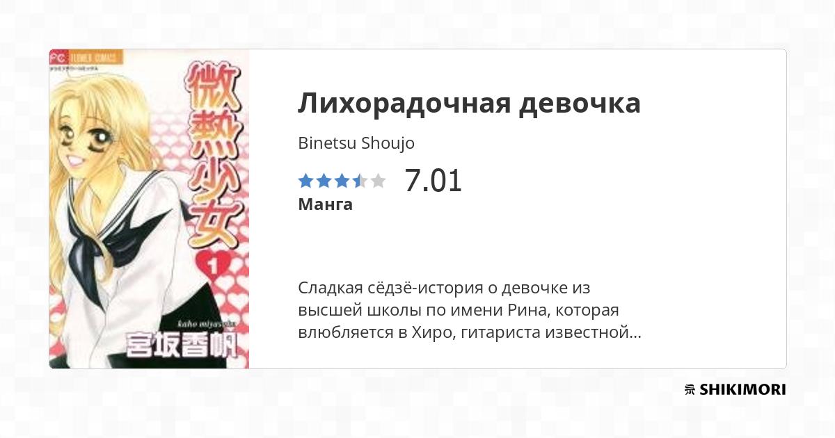 Binetsu Shoujo / Манга