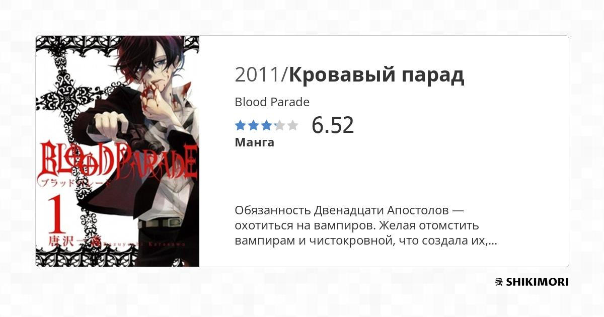 Blood Parade / Манга