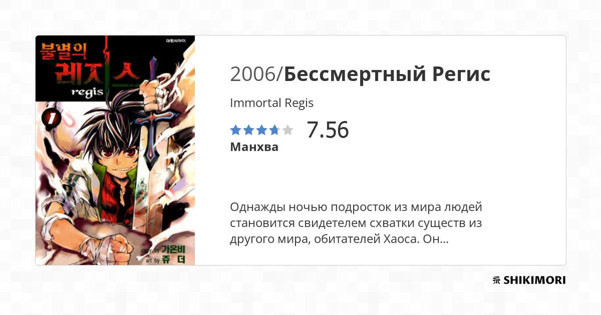 Immortal Regis / Манга