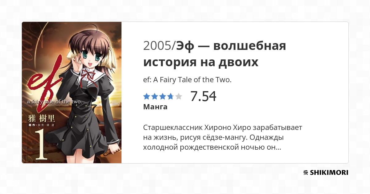 ef: A Fairy Tale of the Two. / Манга