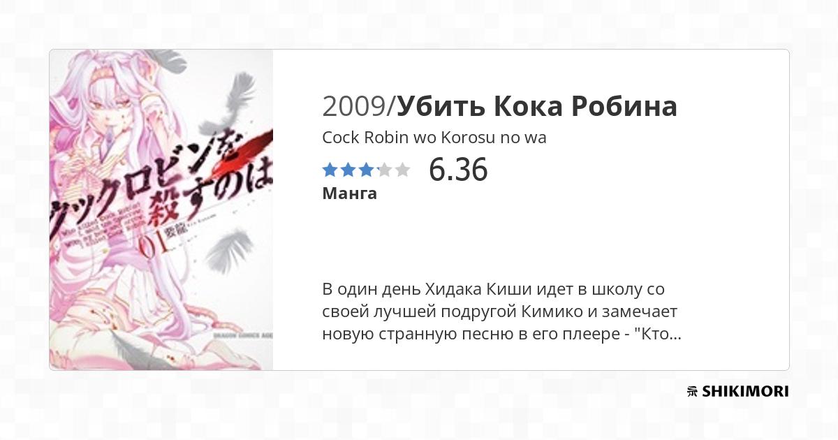 Cock Robin Wo Korosu No Wa Scan Vf Cock Robin wo Korosu no wa / Манга