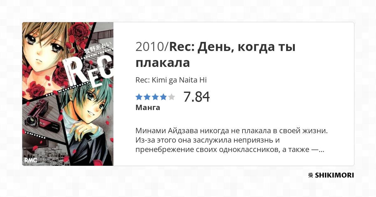 Rec: Kimi ga Naita Hi / Манга