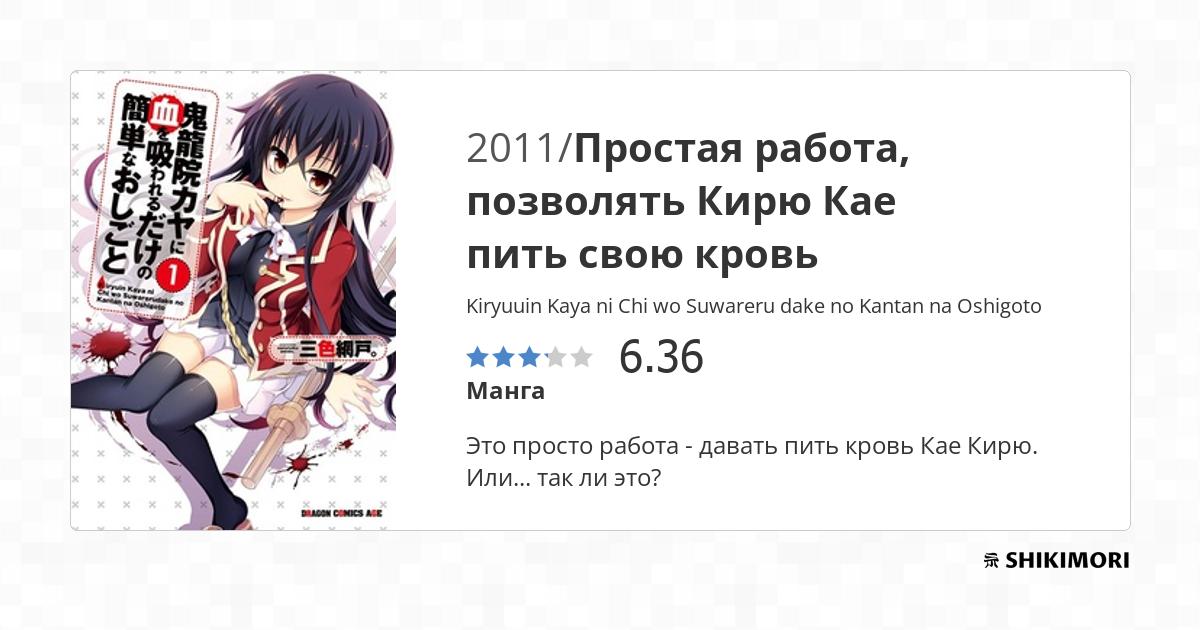 Kiryuuin Kaya ni Chi wo Suwareru dake no Kantan na Oshigoto / Манга