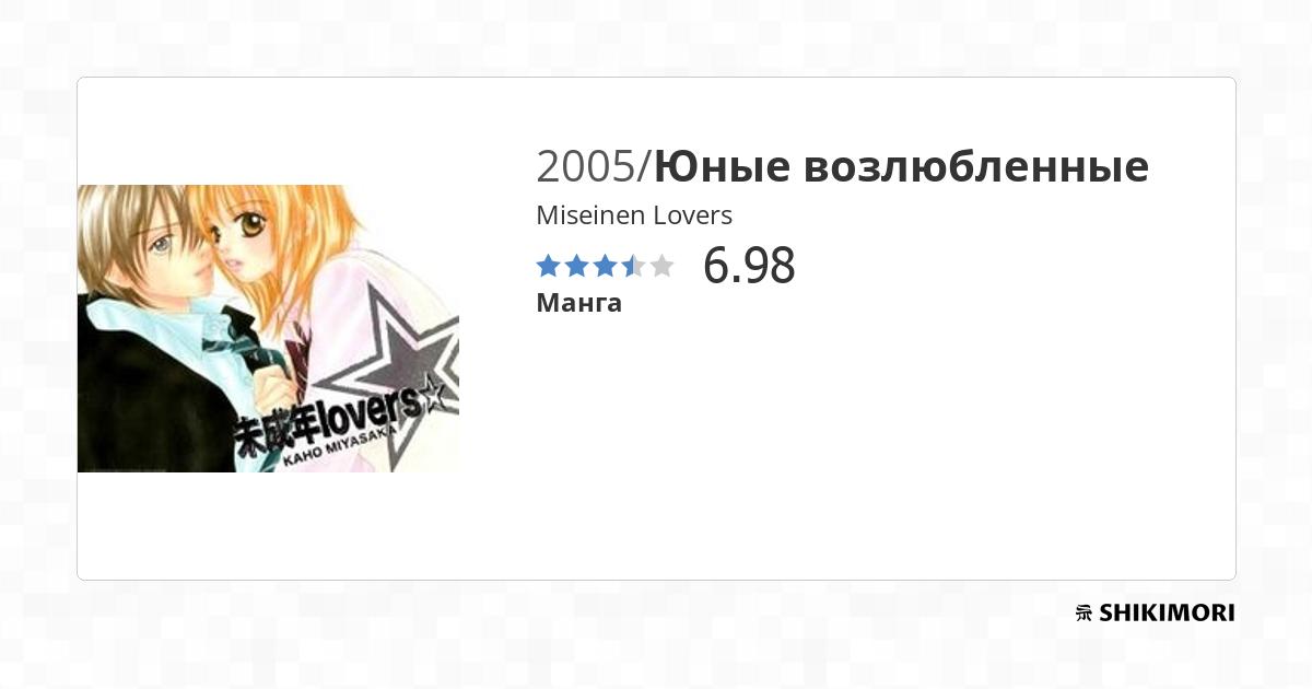Miseinen Lovers / Манга