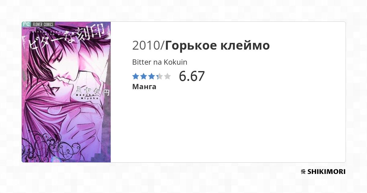 Bitter na Kokuin / Манга