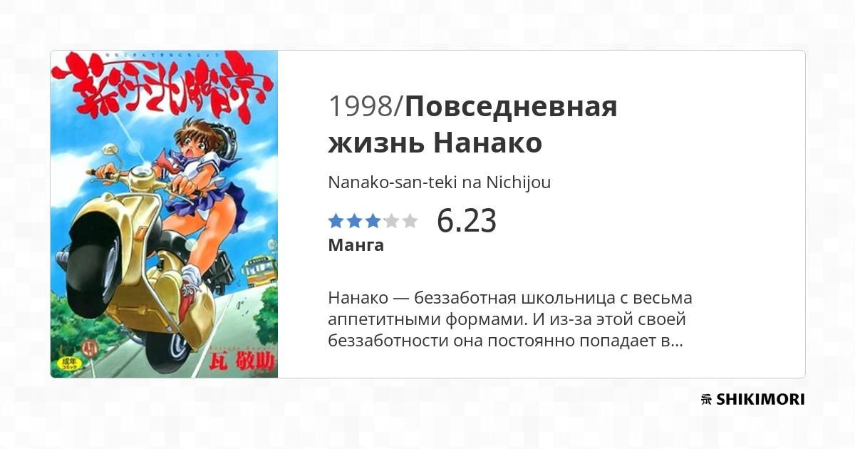 Nanako-san-teki na Nichijou / Манга