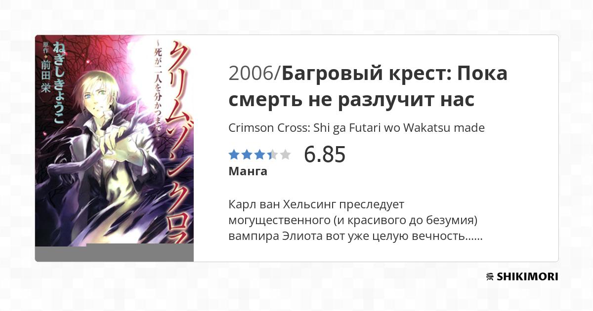 Crimson Cross: Shi ga Futari wo Wakatsu made / Манга