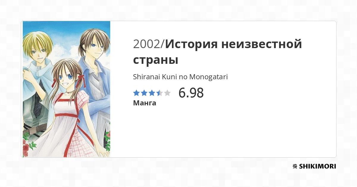 Shiranai Kuni no Monogatari / Манга