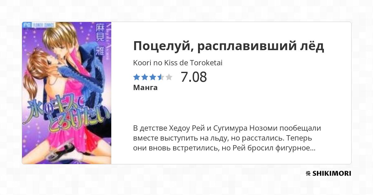 Koori No Kiss De Toroketai Scan Vf Koori no Kiss de Toroketai / Манга